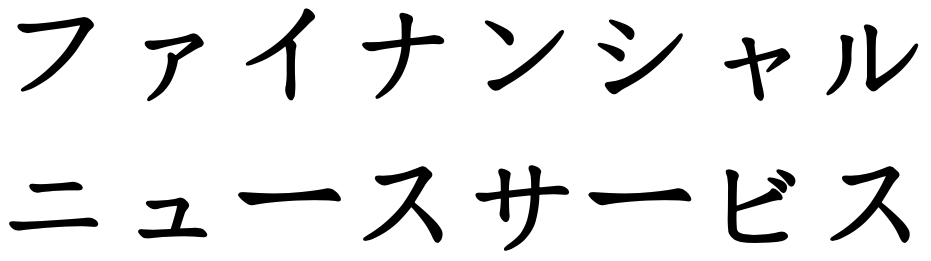 ファイナンシャルニュースサービス